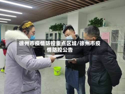 徐州市疫情防控重点区域/徐州市疫情防控公告