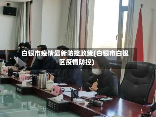 白银市疫情最新防控政策(白银市白银区疫情防控)