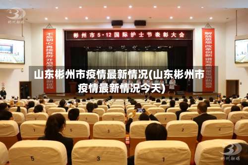 山东彬州市疫情最新情况(山东彬州市疫情最新情况今天)