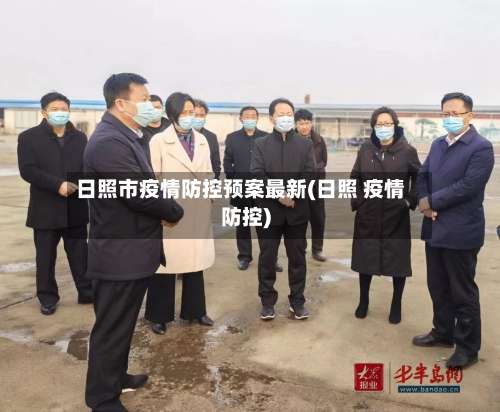 日照市疫情防控预案最新(日照 疫情防控)