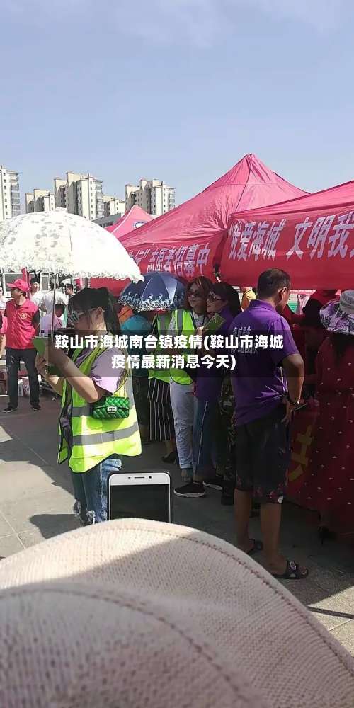 鞍山市海城南台镇疫情(鞍山市海城疫情最新消息今天)-第3张图片