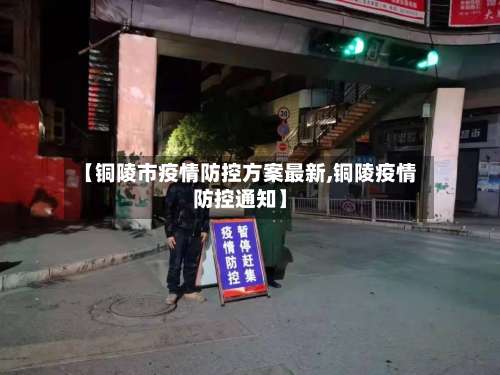 【铜陵市疫情防控方案最新,铜陵疫情防控通知】