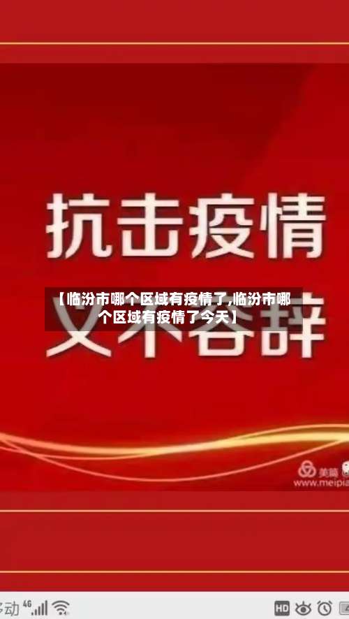 【临汾市哪个区域有疫情了,临汾市哪个区域有疫情了今天】