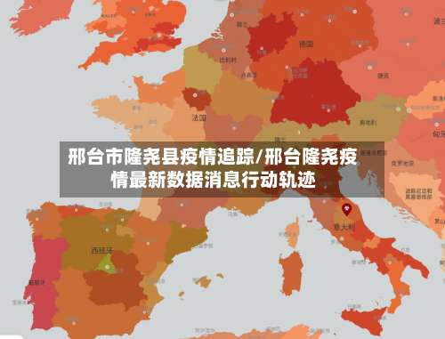 邢台市隆尧县疫情追踪/邢台隆尧疫情最新数据消息行动轨迹