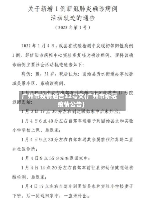 广州市疫情通告32号文(广州市新冠疫情公告)-第2张图片