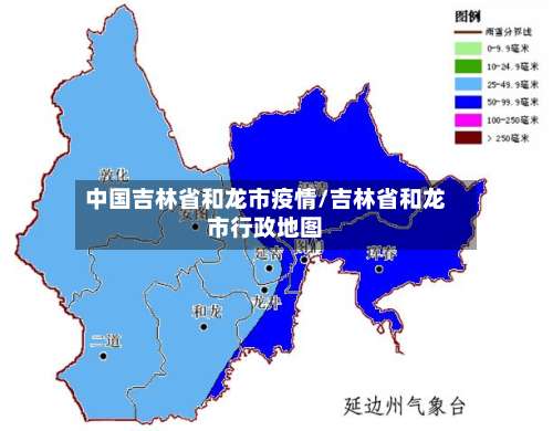 中国吉林省和龙市疫情/吉林省和龙市行政地图