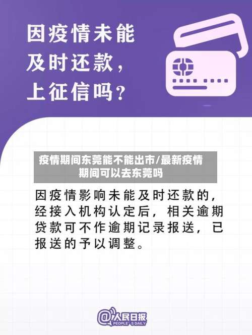 疫情期间东莞能不能出市/最新疫情期间可以去东莞吗