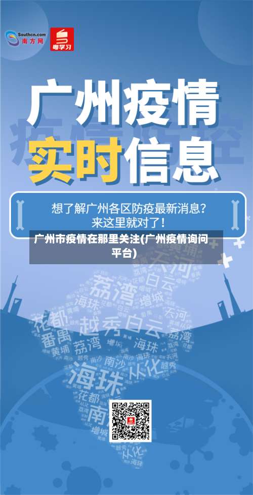 广州市疫情在那里关注(广州疫情询问平台)