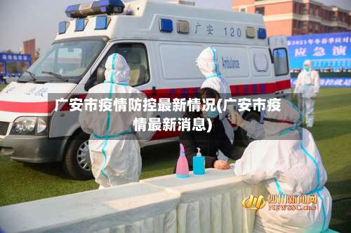 广安市疫情防控最新情况(广安市疫情最新消息)