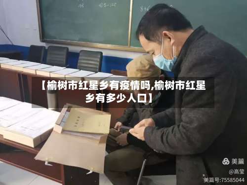 【榆树市红星乡有疫情吗,榆树市红星乡有多少人口】