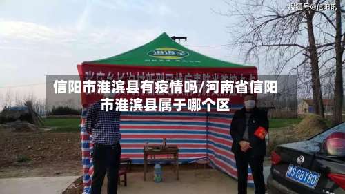 信阳市淮滨县有疫情吗/河南省信阳市淮滨县属于哪个区