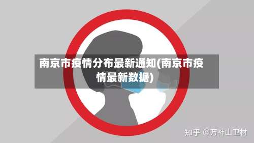 南京市疫情分布最新通知(南京市疫情最新数据)-第2张图片