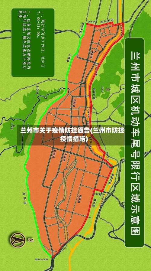 兰州市关于疫情防控通告(兰州市防控疫情措施)