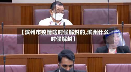 【滨州市疫情啥时候解封的,滨州什么时候解封】