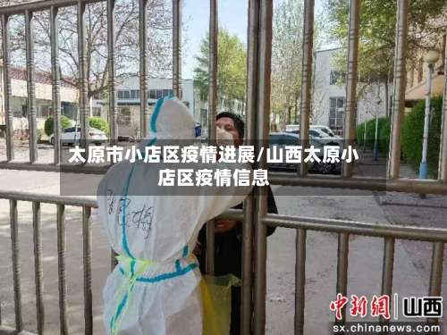 太原市小店区疫情进展/山西太原小店区疫情信息