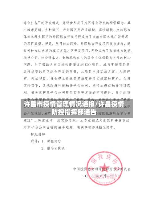 许昌市疫情管理情况通报/许昌疫情防控指挥部通告