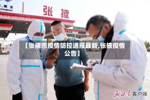 【张掖市疫情防控通报最新,张掖疫情公告】