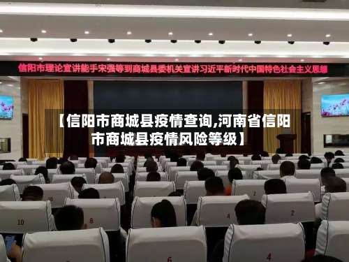 【信阳市商城县疫情查询,河南省信阳市商城县疫情风险等级】