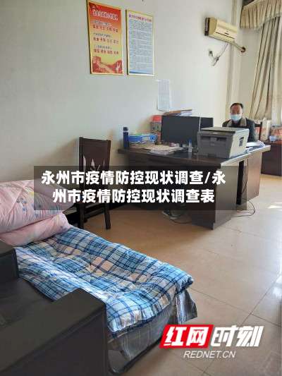 永州市疫情防控现状调查/永州市疫情防控现状调查表-第2张图片