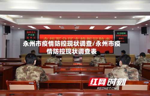 永州市疫情防控现状调查/永州市疫情防控现状调查表