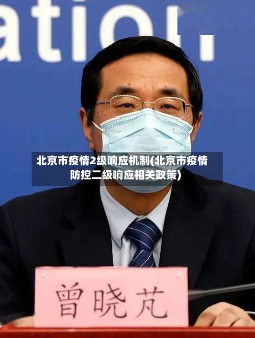 北京市疫情2级响应机制(北京市疫情防控二级响应相关政策)