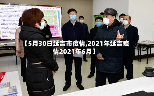 【5月30日延吉市疫情,2021年延吉疫情2021年6月】