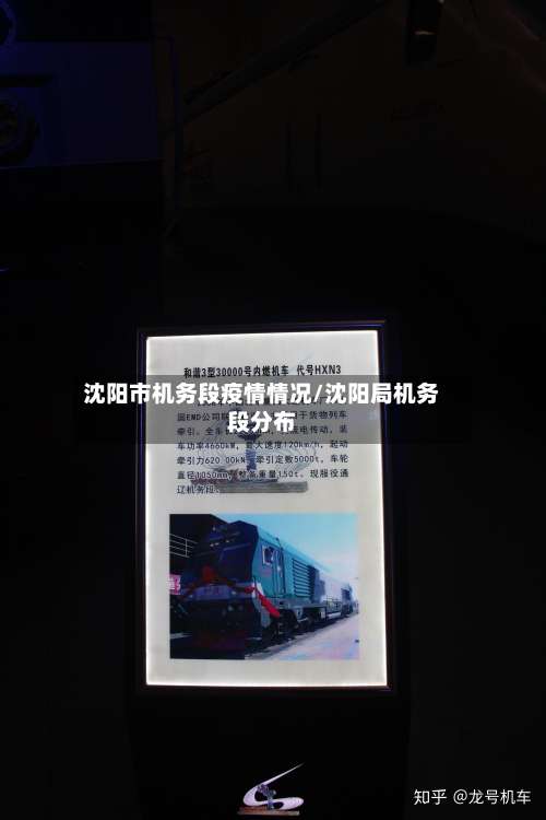 沈阳市机务段疫情情况/沈阳局机务段分布