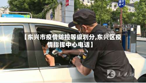 【东兴市疫情防控等级划分,东兴区疫情指挥中心电话】-第2张图片