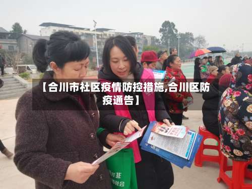 【合川市社区疫情防控措施,合川区防疫通告】