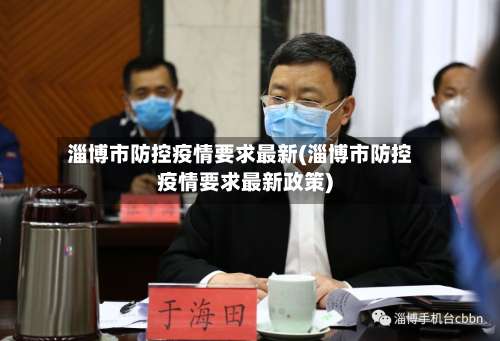 淄博市防控疫情要求最新(淄博市防控疫情要求最新政策)