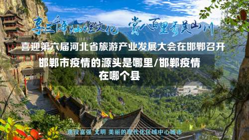 邯郸市疫情的源头是哪里/邯郸疫情在哪个县