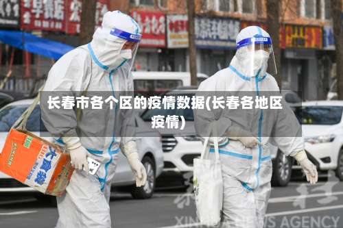 长春市各个区的疫情数据(长春各地区疫情)