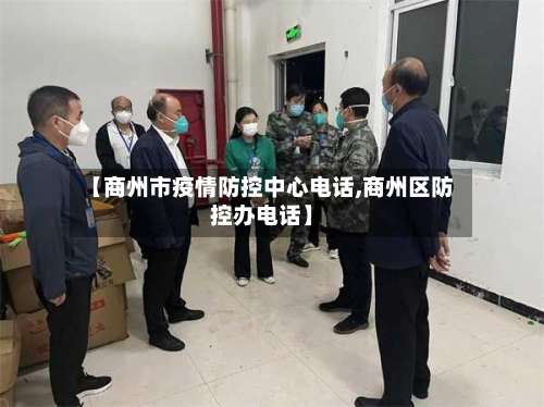 【商州市疫情防控中心电话,商州区防控办电话】-第2张图片