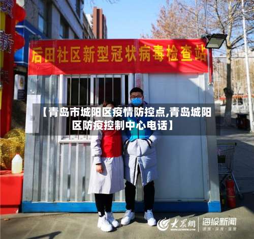 【青岛市城阳区疫情防控点,青岛城阳区防疫控制中心电话】