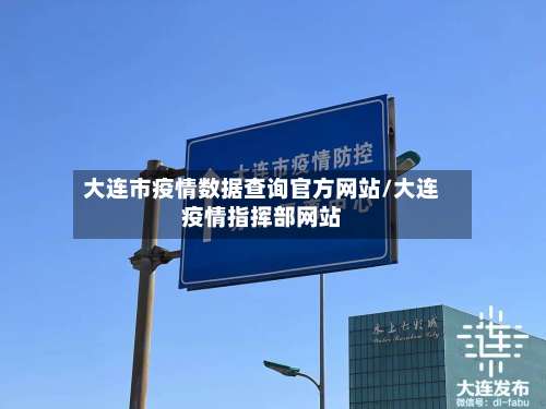 大连市疫情数据查询官方网站/大连疫情指挥部网站-第2张图片