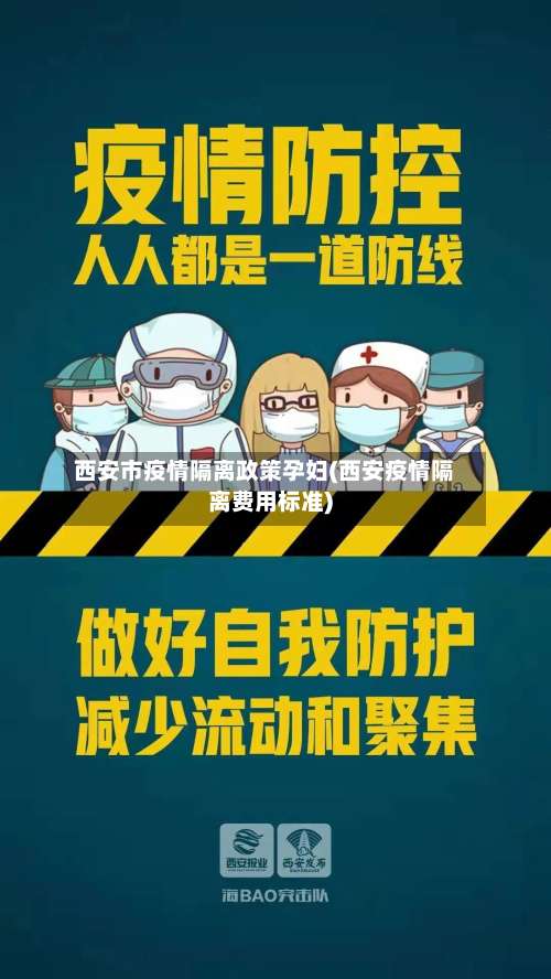 西安市疫情隔离政策孕妇(西安疫情隔离费用标准)-第3张图片