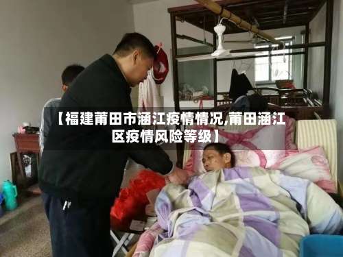 【福建莆田市涵江疫情情况,莆田涵江区疫情风险等级】