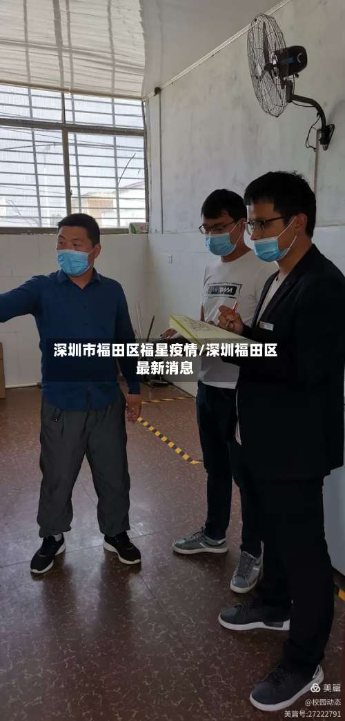深圳市福田区福星疫情/深圳福田区最新消息-第2张图片