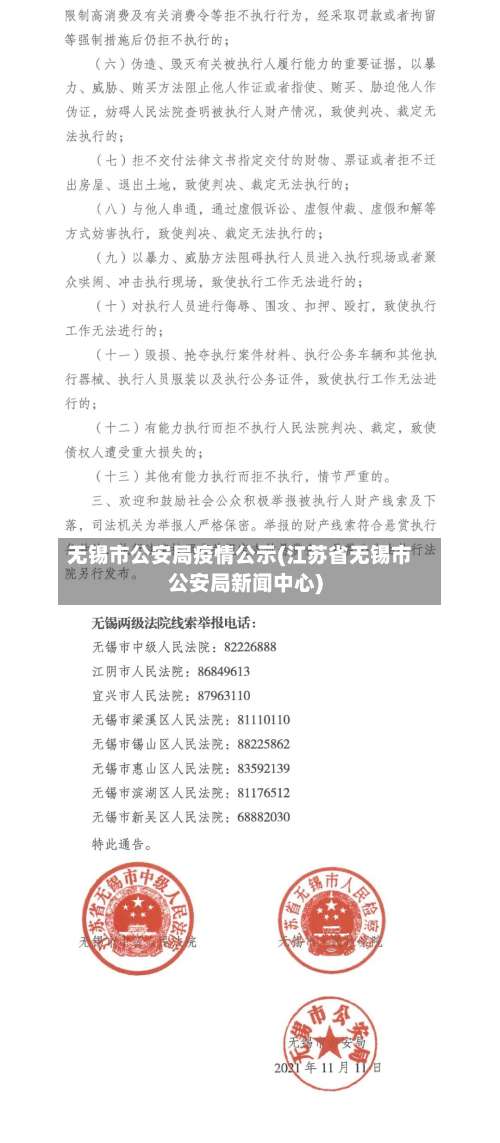 无锡市公安局疫情公示(江苏省无锡市公安局新闻中心)