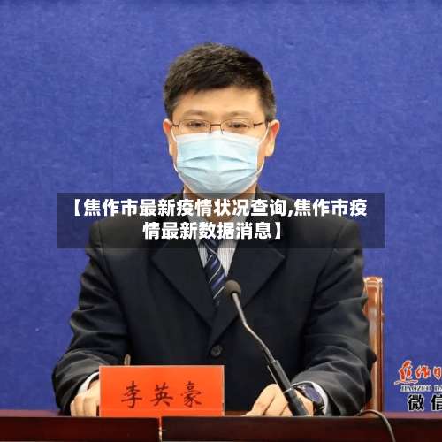 【焦作市最新疫情状况查询,焦作市疫情最新数据消息】