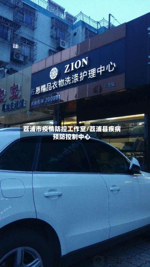 荔浦市疫情防控工作室/荔浦县疾病预防控制中心