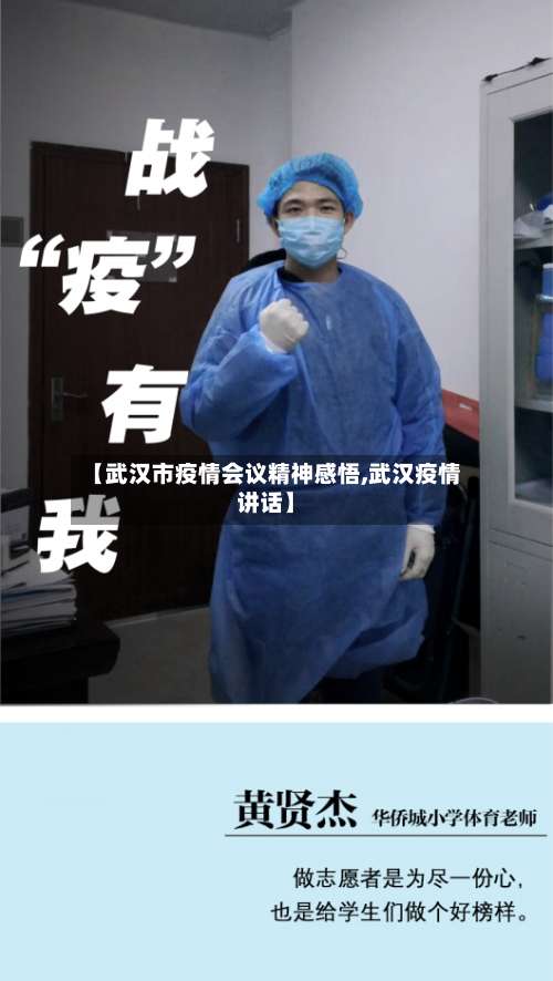 【武汉市疫情会议精神感悟,武汉疫情讲话】