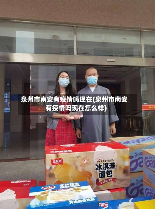 泉州市南安有疫情吗现在(泉州市南安有疫情吗现在怎么样)