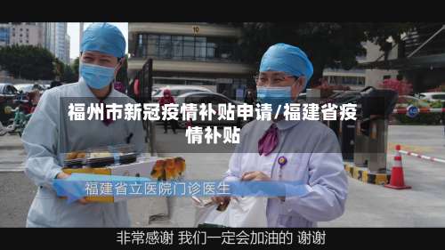 福州市新冠疫情补贴申请/福建省疫情补贴