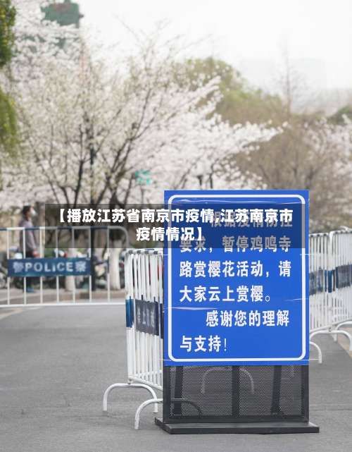 【播放江苏省南京市疫情,江苏南京市疫情情况】