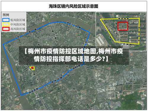 【梅州市疫情防控区域地图,梅州市疫情防控指挥部电话是多少?】