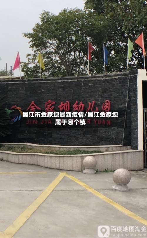 吴江市金家坝最新疫情/吴江金家坝属于哪个镇