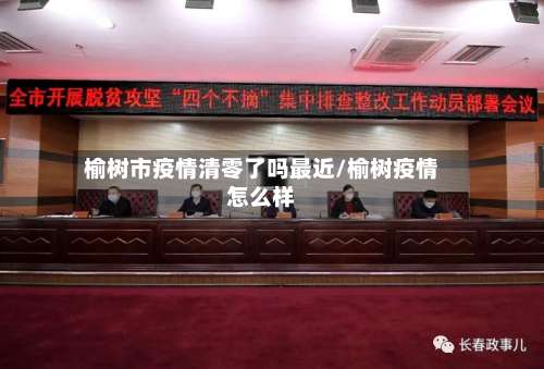 榆树市疫情清零了吗最近/榆树疫情怎么样-第2张图片