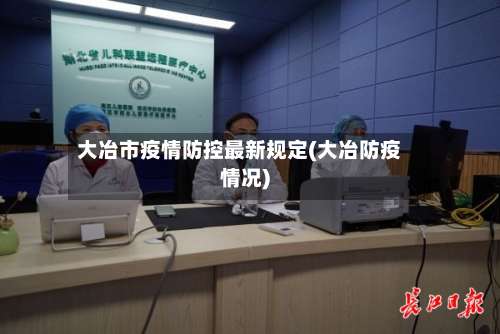 大冶市疫情防控最新规定(大冶防疫情况)