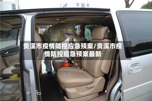 贵溪市疫情防控应急预案/贵溪市疫情防控应急预案最新